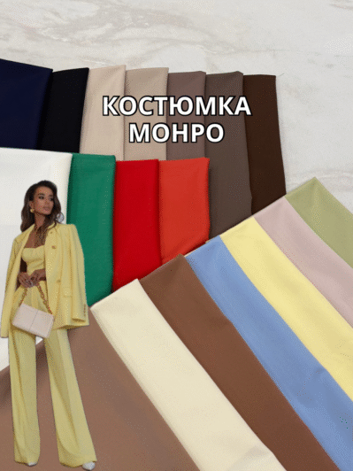 Костюмка Монро Полированная палитра цветов на костюмы, платья, пиджаки, брюки купить оптом - Пальмира