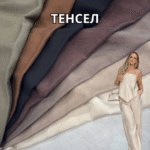 Тенсел