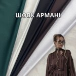Шовк Армані Однотонний, Палітра №9