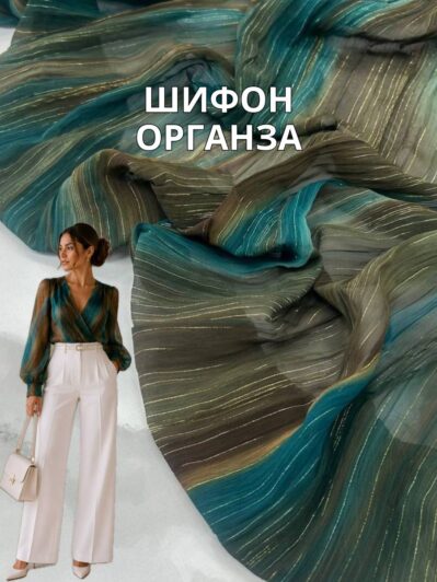 Ткань Шифон Органза Люрекс цвет морская волна на блузы, платья и платки купить оптом в Украине недорого - Пальмир