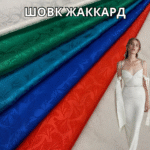 Шелк Жаккард Двухсторонний Листья