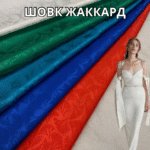 Шелк Жаккард Двухсторонний Листья