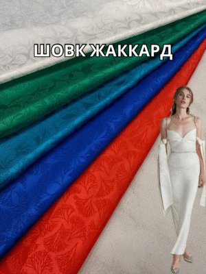 Шовк Жаккард Двосторонній Листя