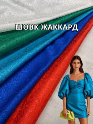 Шовк Жаккард Двосторонній Узори