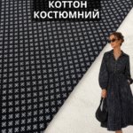 Коттон Костюмный мелкий принт Арт. W-3120