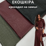 Екошкіра Крокодил на Замші