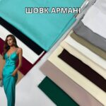 Шелк Армани Однотонный, Палитра №10
