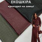 ЭкоКожа Крокодил на Замше