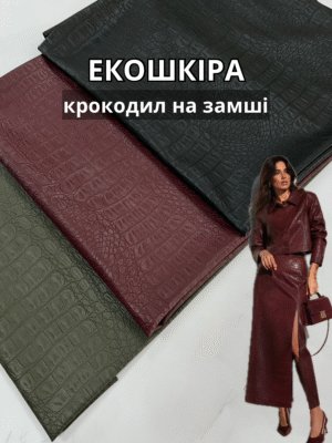 ЭкоКожа Крокодил на Замше