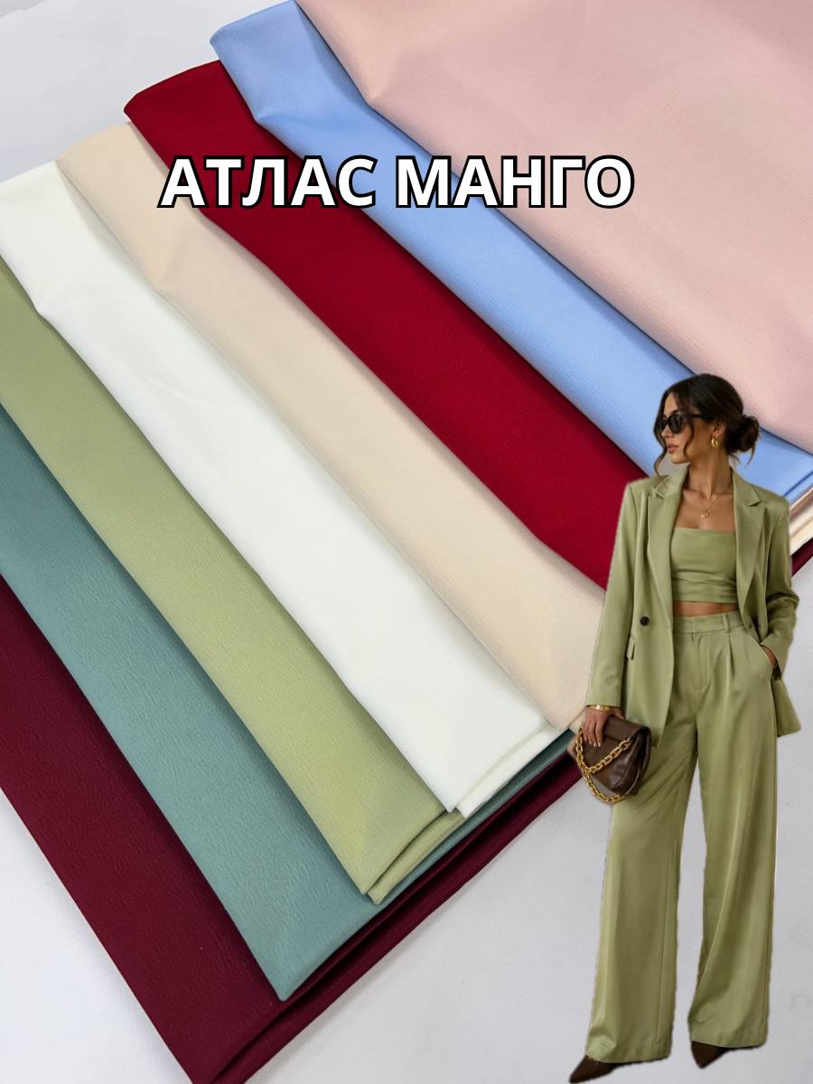 Ткань Атлас Манго Стрейчевый однотонный в палитре цветов на юбки, блузы, костюмы, платья купить оптом недорого в Украине - ПАЛЬМИРА