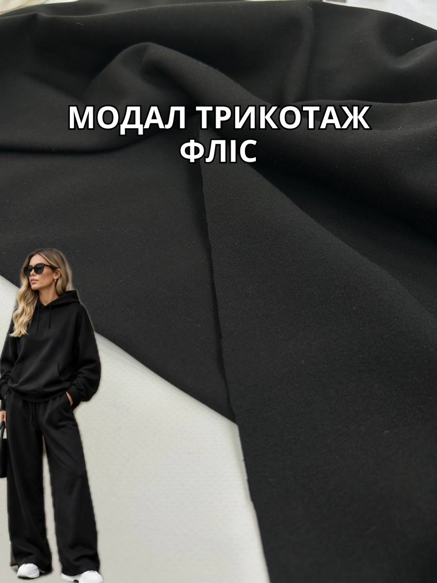 Ткань Модал Трикотаж Флис черный цвет на бомберы, теплые костюмы, лосины купить оптом - Пальмира