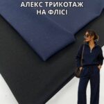 Алекс Трикотаж на Флисе