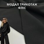 Модал Трикотаж на Флисе