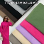 Трикотаж Кашемир (Камила) Однотон  Арт. WМ-22366
