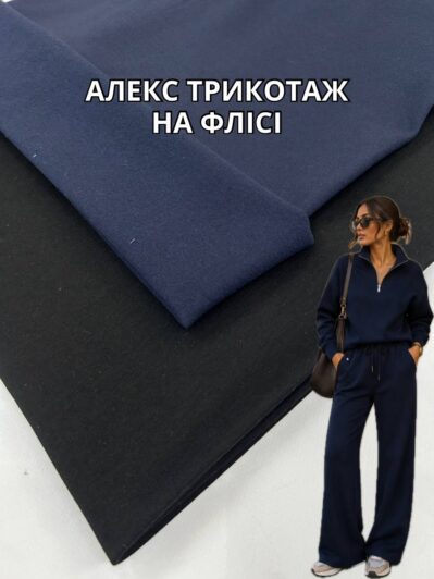 Ткань Алекс Трикотаж Флис темно-синий и черный цвет на платья, костюмы, лосины купить оптом - Пальмира